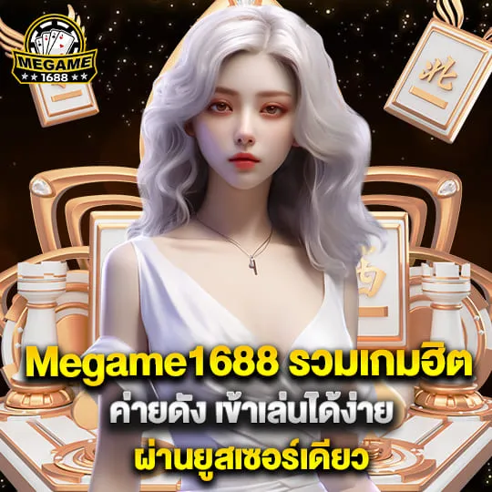 megame1688